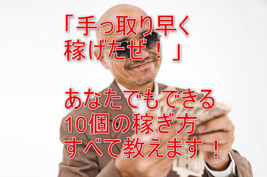 手取り早く稼ぐ