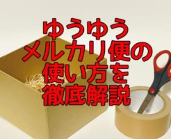 【ゆうゆうメルカリ便】箱はどこで買うといいの？新配送サービスの使い方を解説
