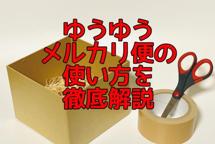 【ゆうゆうメルカリ便】箱はどこで買うといいの?新配送サービスの使い方を解説