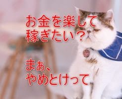 楽して稼ぐ