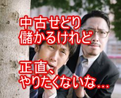 中古せどり