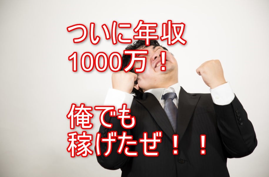 年収1000万