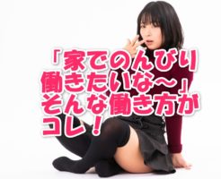 自宅で出来る仕事