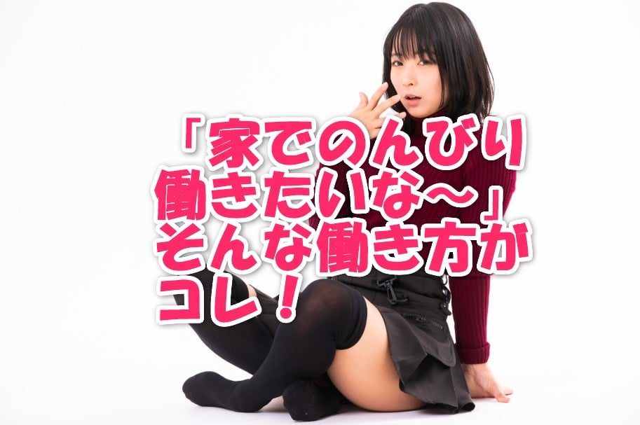 自宅で出来る仕事