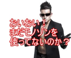 モノゾンツール