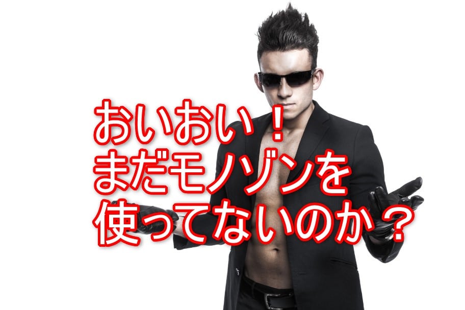 モノゾンツール