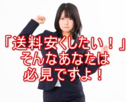 利益が倍増！？メルカリの送料を表で比較！損をしない送り方とは？