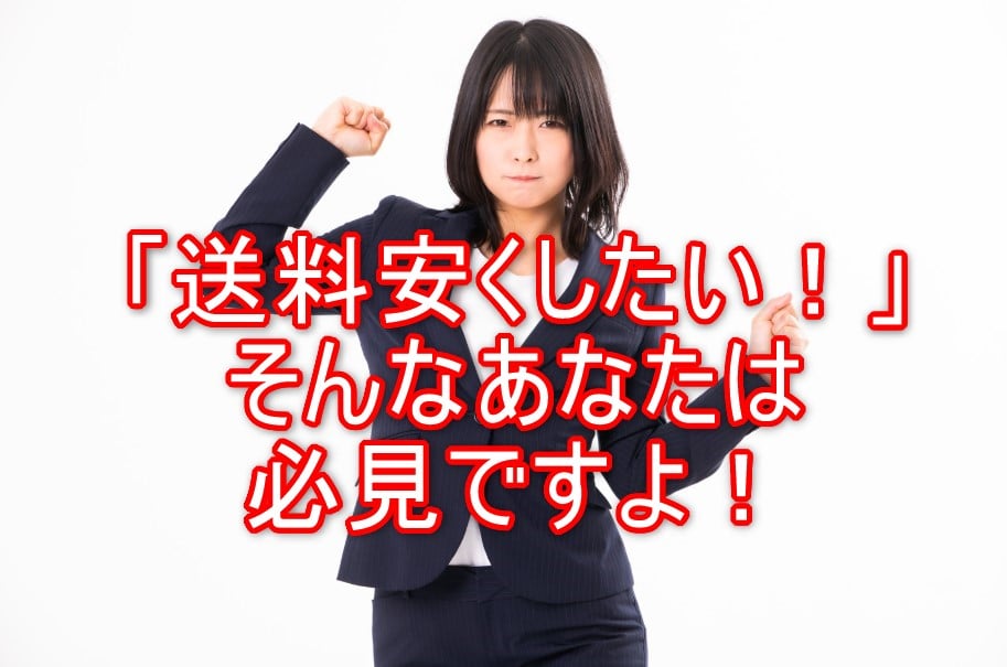 利益が倍増!?メルカリの送料を表で比較!損をしない送り方とは?