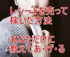 レシートが現金に！人気レシートアプリもご紹介