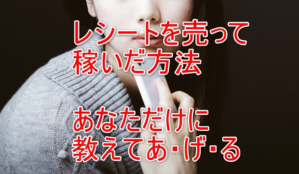 レシートが現金に!人気レシートアプリもご紹介