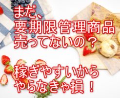 要期限管理商品とは