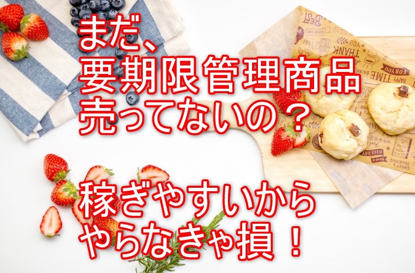 要期限管理商品とは