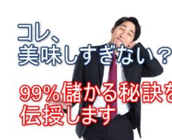 99％儲かる！イージーブースト転売のやり方と実際に儲かる商品３選とは？