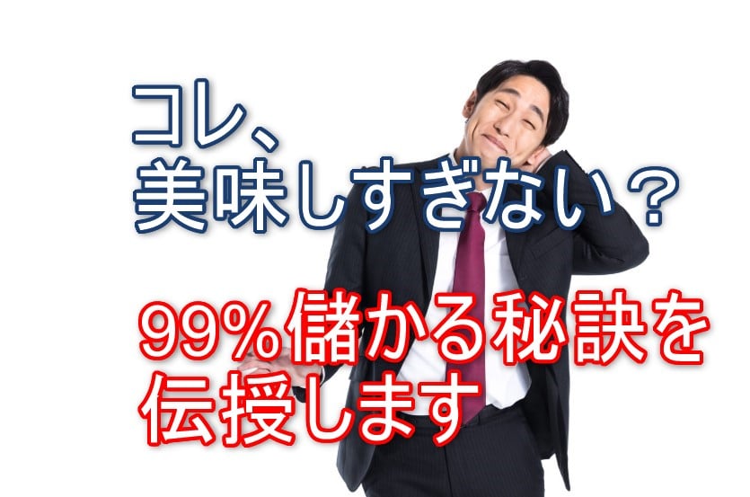 99%儲かる!イージーブースト転売のやり方と実際に儲かる商品3選とは?