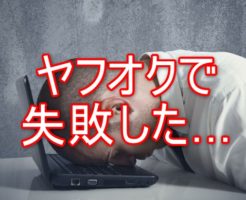 ヤフオクで失敗