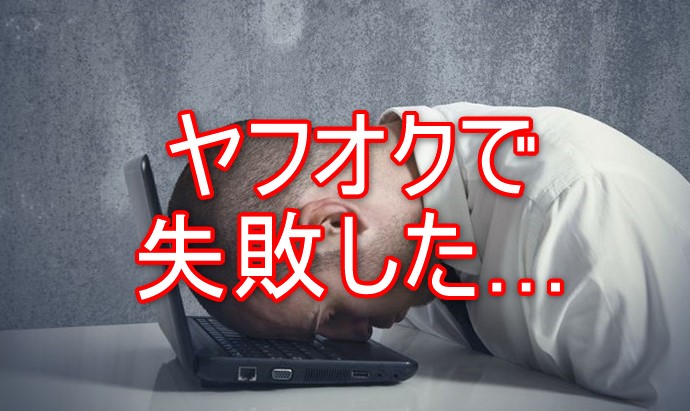 ヤフオクで失敗
