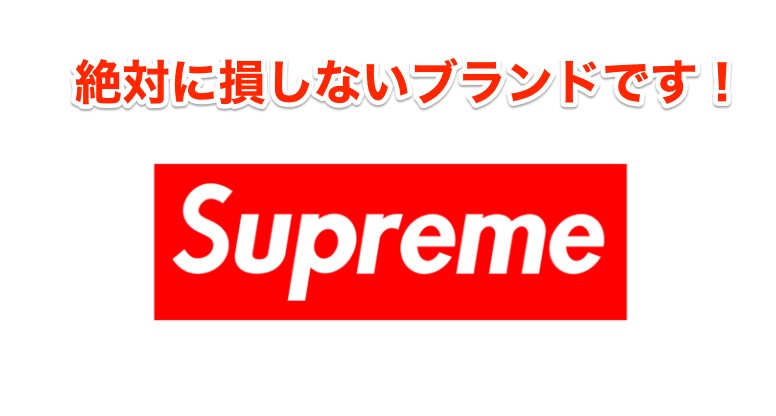 シュプリーム転売