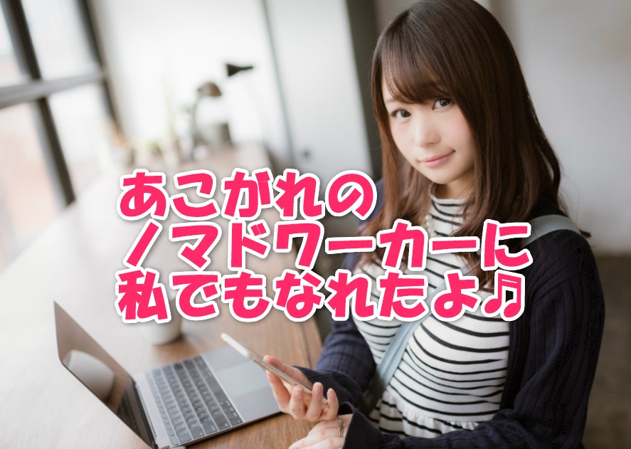 ノマドワーカー女性
