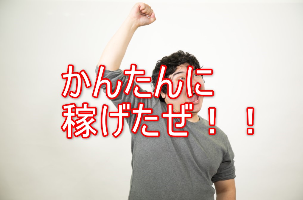 かんたんに稼げた方法