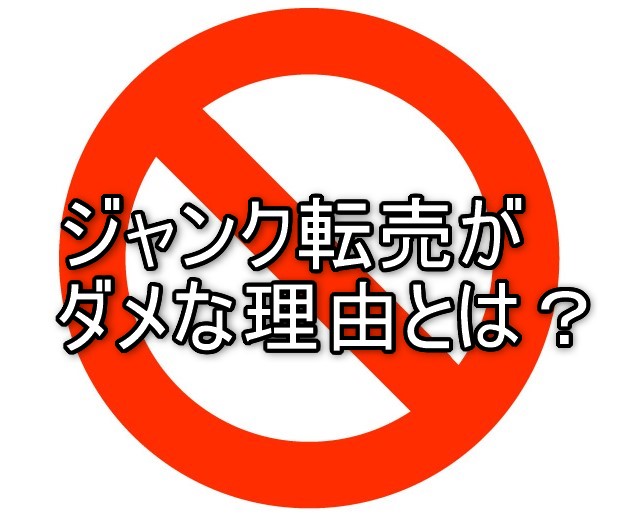 ジャンク品転売