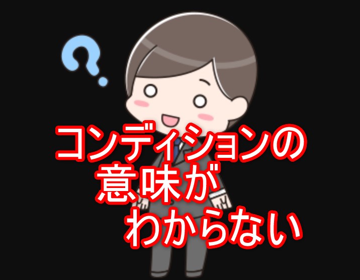 Amazonコンディションとは？