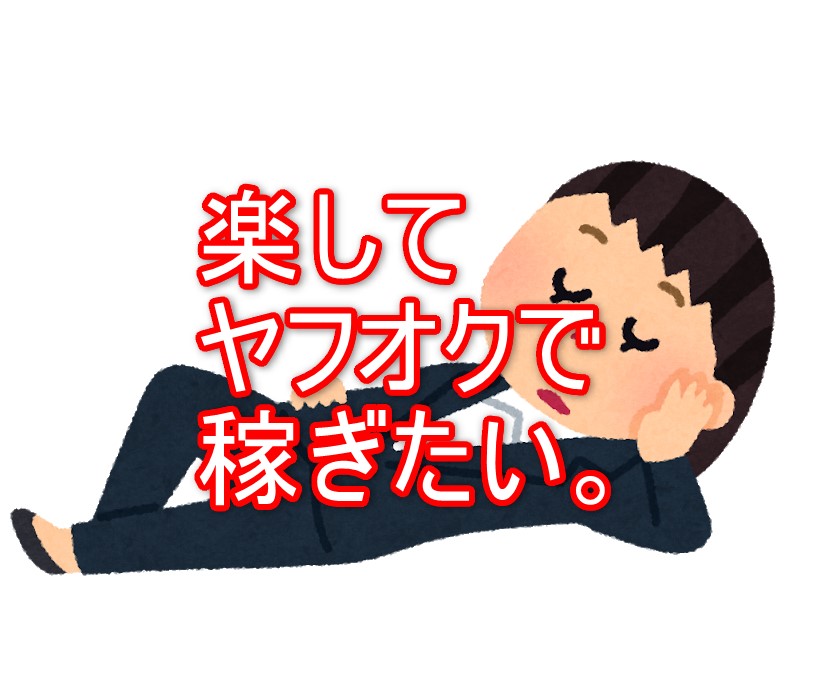 ヤフオクのツール