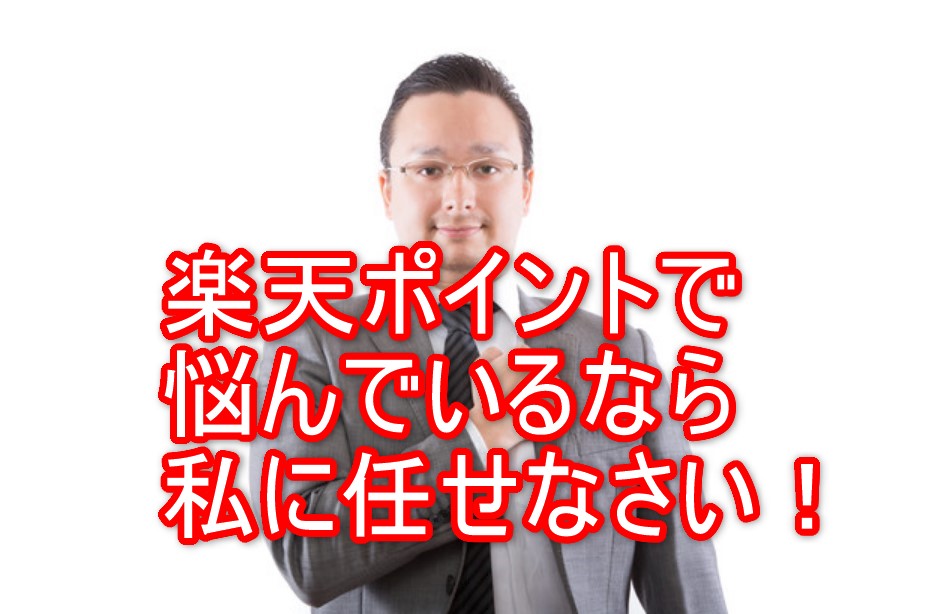 楽天ポイント期間限定