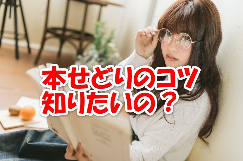 本せどりのやり方