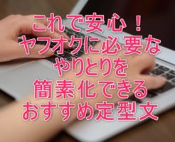 ヤフオク　おすすめ　定型文