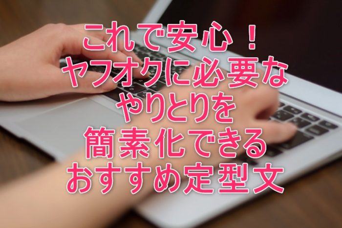 ヤフオク　おすすめ　定型文