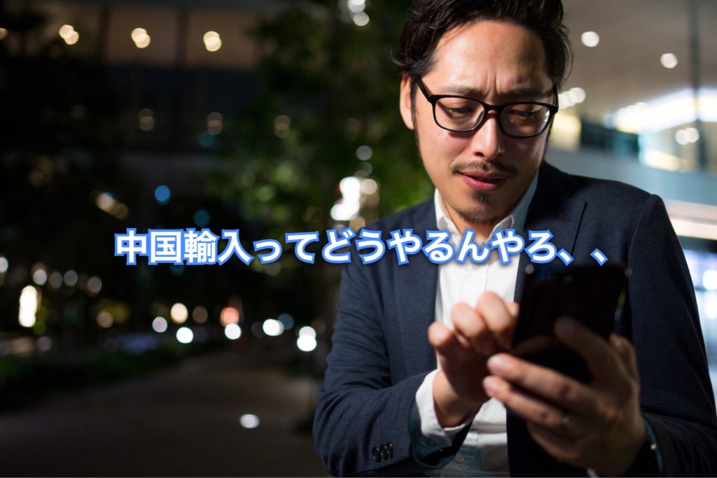 中国輸入のやり方と注意点
