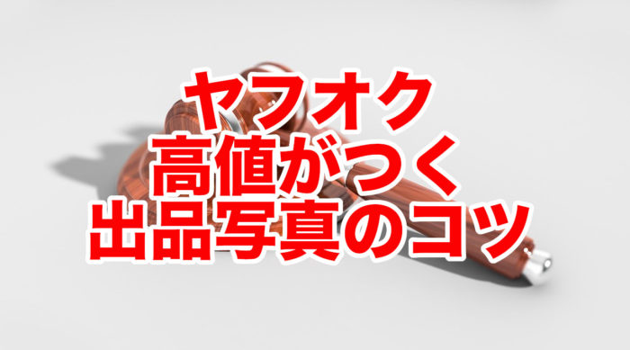 ヤフオク 高値がつく 出品写真のコツ
