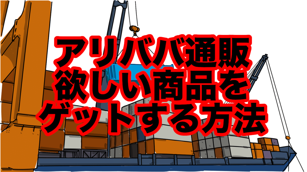 アリババ通販 欲しい商品を ゲットする方法