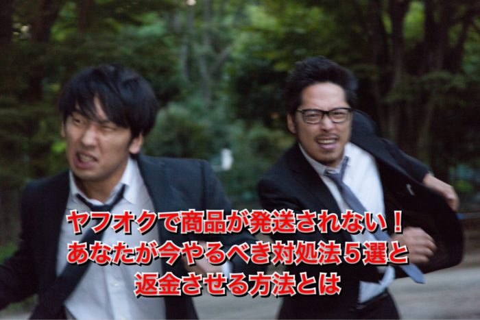 ヤフオクで商品が発送されない時の対処法