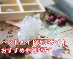 ハンドメイド販売サイトおすすめ