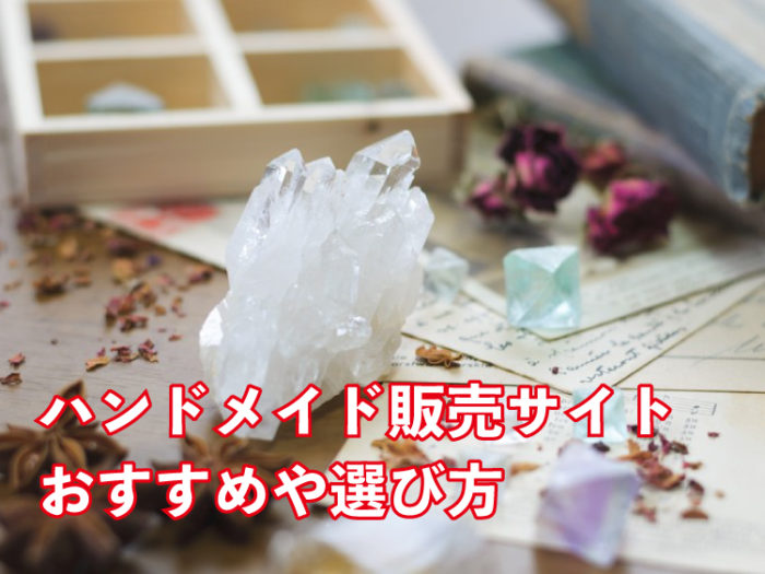 ハンドメイド販売サイトおすすめ