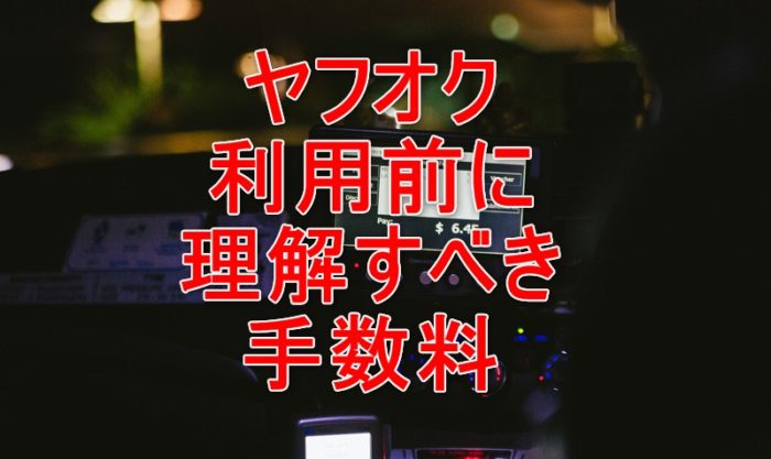 ヤフオク手数料一覧