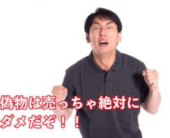 偽物は売ったらダメ