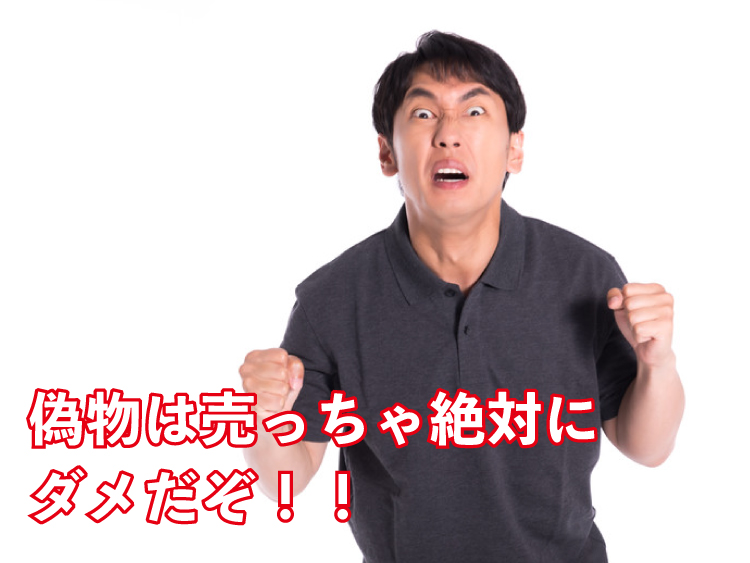 偽物は売ったらダメ