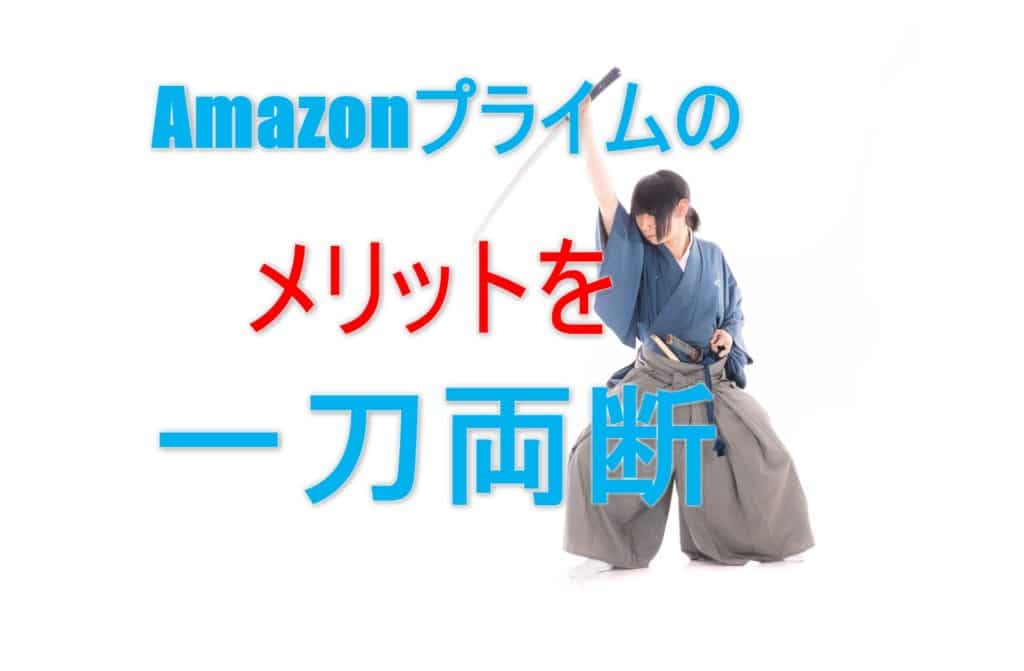 Amazonプライム会員は本当にお得?メリットデメリットを徹底解説