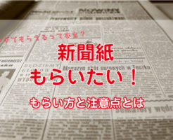 新聞紙もらう