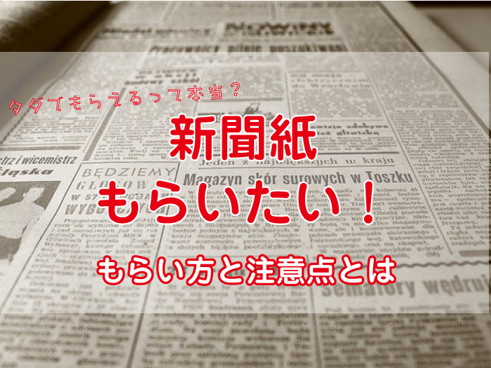 新聞紙もらう