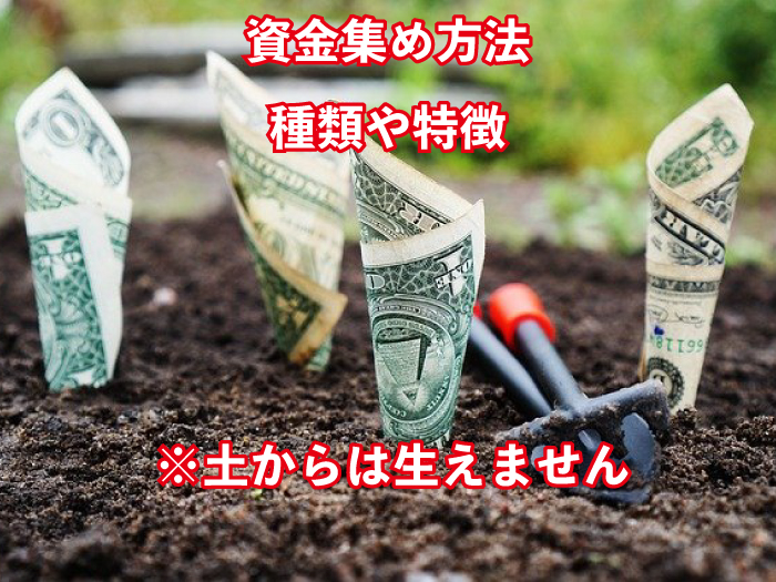 資金集め
