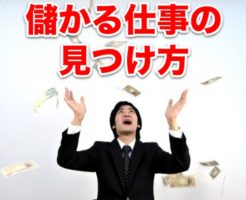 儲かる仕事の見つけ方