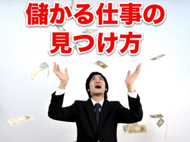 儲かる仕事の見つけ方