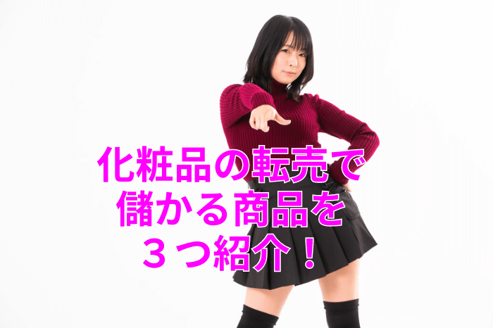 化粧品,転売
