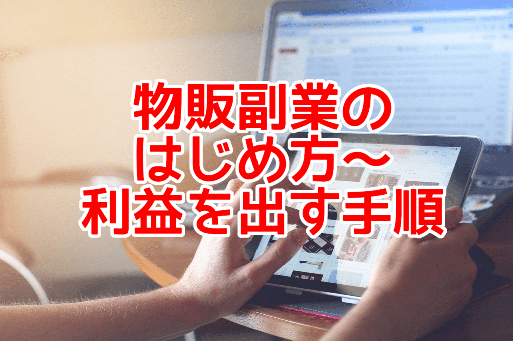 物販副業の はじめ方〜 利益を出す手順