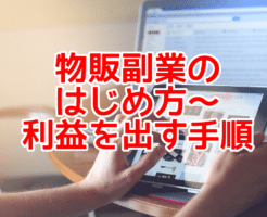 物販副業の はじめ方〜 利益を出す手順