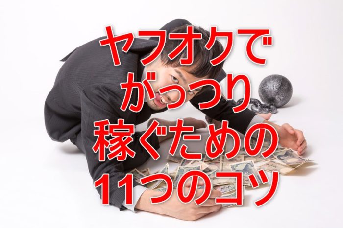 ヤフオク　コツ