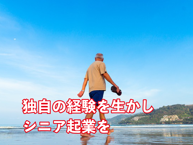 シニアでも起業したい!おススメのビジネス3選と、失敗しないコツとは?